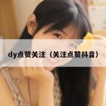 dy点赞关注（关注点赞抖音）