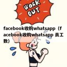 facebook收购whatsapp（facebook收购whatsapp 员工数）