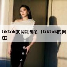 tiktok女网红排名（tiktok的网红）