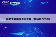 网站主题模板怎么设置（网站制作主题）