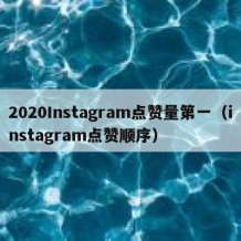 2020Instagram点赞量第一（instagram点赞顺序）