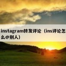 instagram转发评论（ins评论怎么@别人）