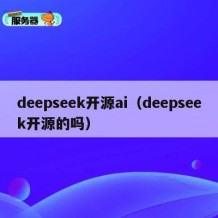 deepseek开源ai（deepseek开源的吗）