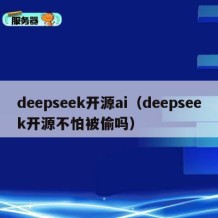 deepseek开源ai（deepseek开源不怕被偷吗）