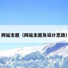 网站主题（网站主题及设计思路）