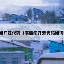 笔趣阁开源代码（笔趣阁开源代码如何建站）