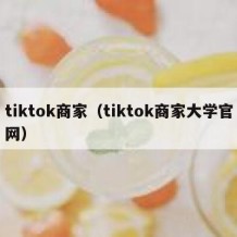 tiktok商家（tiktok商家大学官网）