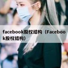 facebook股权结构（Facebook股权结构）