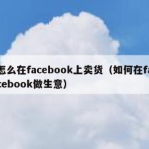 怎么在facebook上卖货（如何在facebook做生意）