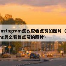 instagram怎么查看点赞的图片（ins怎么看我点赞的图片）