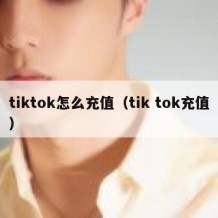 tiktok怎么充值（tik tok充值）