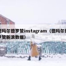 德玛尔德罗赞instagram（德玛尔德罗赞新浪数据）