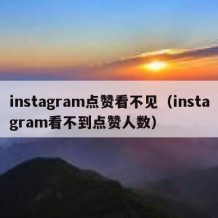 instagram点赞看不见（instagram看不到点赞人数）