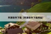 开源软件下载（开源软件下载网站）