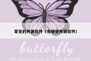 常见的开源软件（有哪些开源软件）