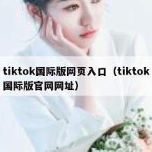 tiktok国际版网页入口（tiktok国际版官网网址）