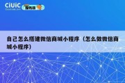 自己怎么搭建微信商城小程序（怎么做微信商城小程序）