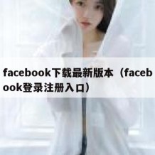 facebook下载最新版本（facebook登录注册入口）