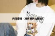 网站搭建（腾讯云网站搭建）