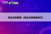 网站主题模板（网站主题模板制作）