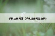 手机注册网站（手机注册网站查询）
