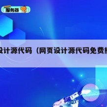 网页设计源代码（网页设计源代码免费熊出没）