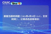 根据当前时间戳（2024年6月28日 15:47，北京时间），计算动态选择项目：