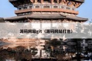 源码网站git（源码网站打包）