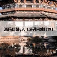 源码网站git（源码网站打包）