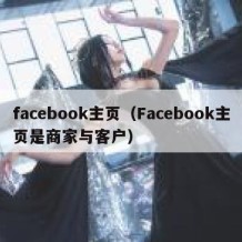 facebook主页（Facebook主页是商家与客户）