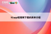 91app短视频下载的简单介绍