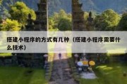 搭建小程序的方式有几种（搭建小程序需要什么技术）