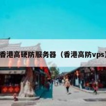 香港高硬防服务器（香港高防vps）
