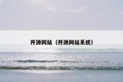 开源网站（开源网站系统）