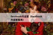 facebook代运营（facebook代运营服务）