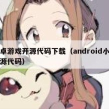安卓游戏开源代码下载（android小游戏源代码）