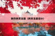 制作网页主题（网页主题设计）