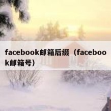 facebook邮箱后缀（facebook邮箱号）