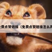 免费点赞链接（免费点赞链接怎么弄）
