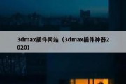 3dmax插件网站（3dmax插件神器2020）