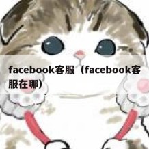 facebook客服（facebook客服在哪）