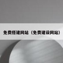 免费搭建网站（免费建设网站）