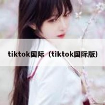 tiktok国际（tiktok国际版）