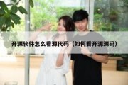 开源软件怎么看源代码（如何看开源源码）