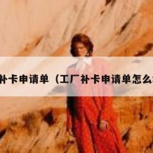 工厂补卡申请单（工厂补卡申请单怎么填写）