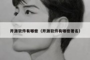 开源软件有哪些（开源软件有哪些著名）