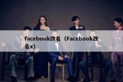 facebook改名（Facebook改名x）