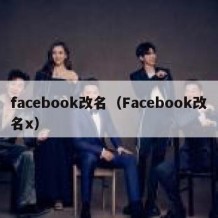 facebook改名（Facebook改名x）
