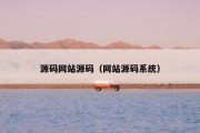 源码网站源码（网站源码系统）