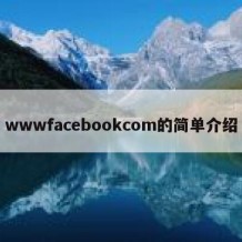 wwwfacebookcom的简单介绍